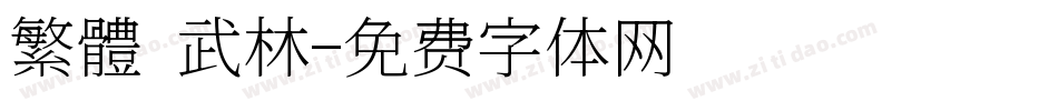 繁體 武林字体转换